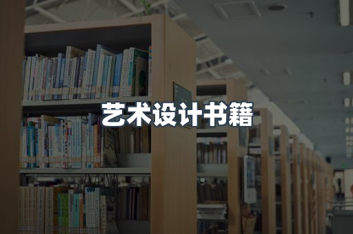 艺术设计书籍
